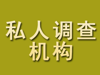 新源私人调查机构